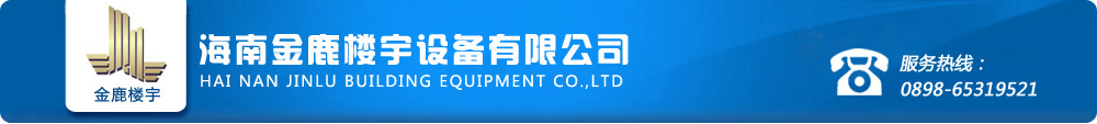 海南金鹿樓宇設備有限公司